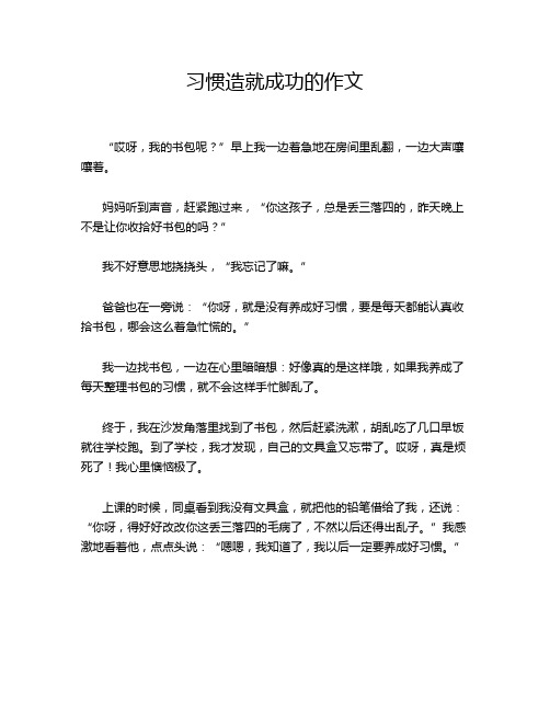 习惯造就成功的作文