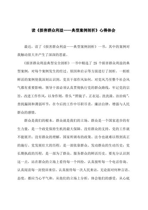 读《损害群众利益——典型案例剖析》