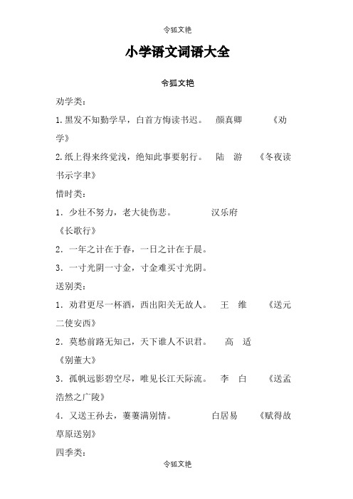 小学语文词语大全之令狐文艳创作