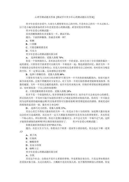 心理学测试题及答案 [测试学中青少年心理测试题以及答案]