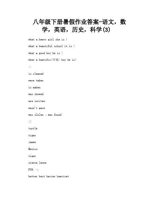 八年级下册暑假作业答案语文数学英语历史科学3