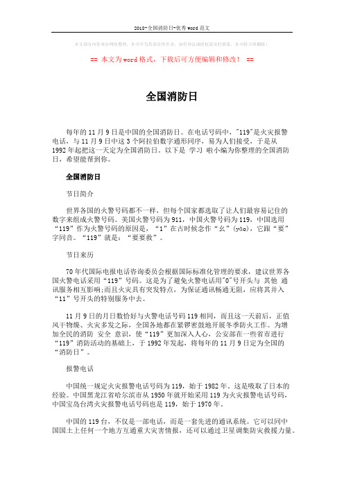 2018-全国消防日-优秀word范文 (6页)