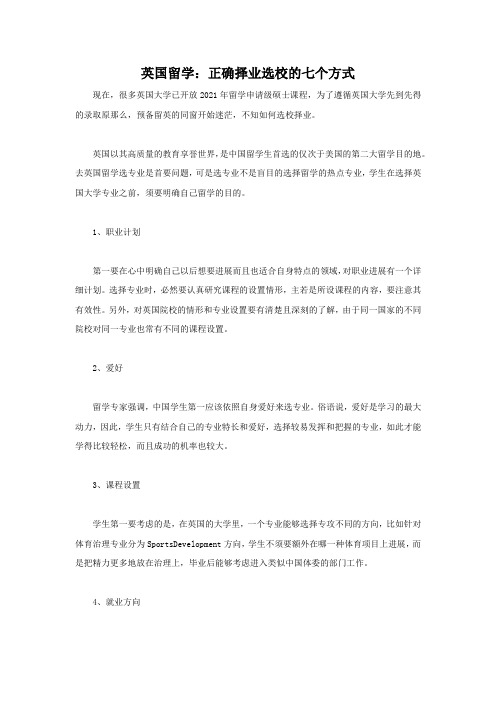英国留学：正确择业选校的七个方式