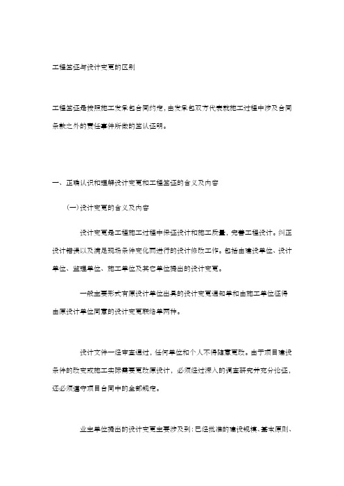 工程签证与设计变更的区别