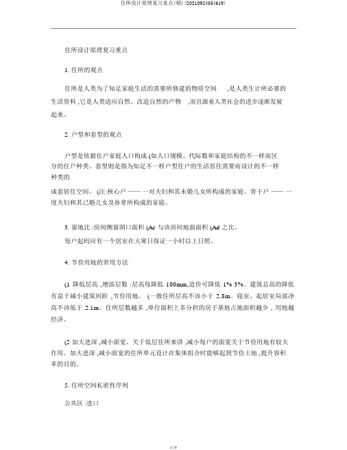 住宅设计原理复习重点(精)(20210924054619)