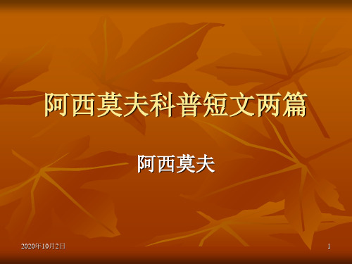阿西莫夫短文两篇PPT课件