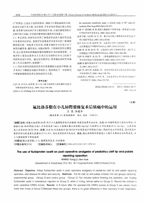 氟比洛芬脂在小儿唇腭裂修复术后镇痛中的运用
