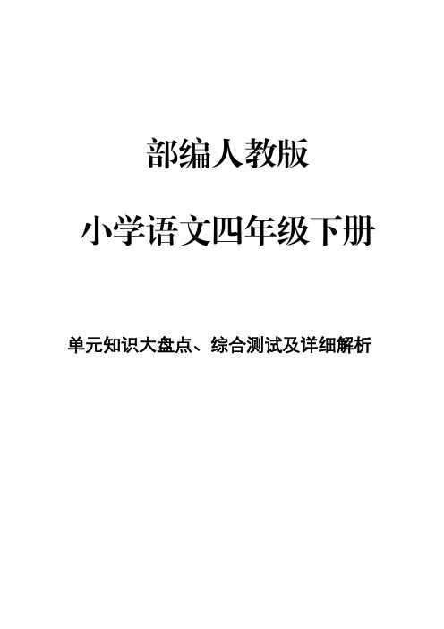 部编人教版小学语文 四年级下册第2、3单元知识大盘点、综合测试及详细解析