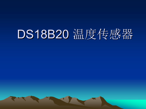 DS18B20-温度传感器