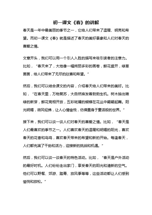 初一课文《春》的讲解