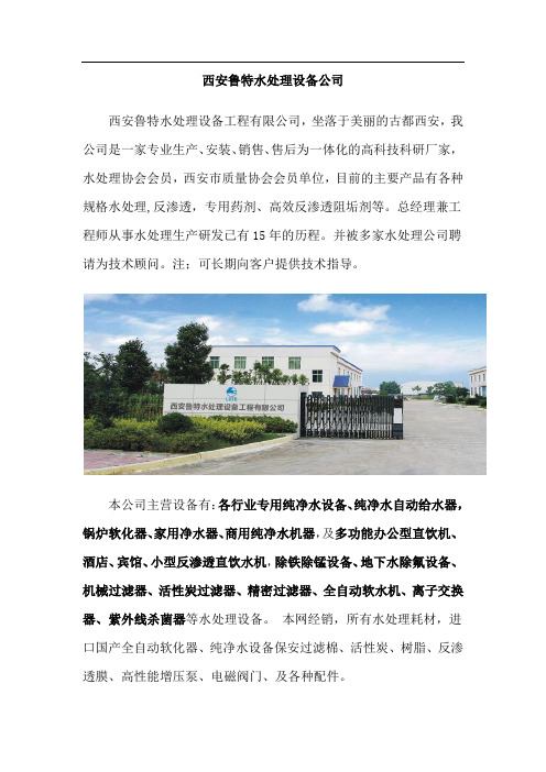 西安鲁特水处理设备公司