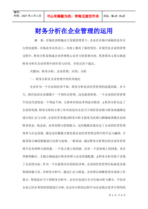 财务分析在企业管理的运用