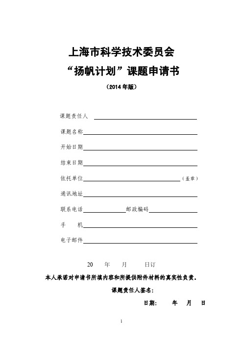 上海市科学技术委员会“扬帆计划”课题申请书(2014年版)