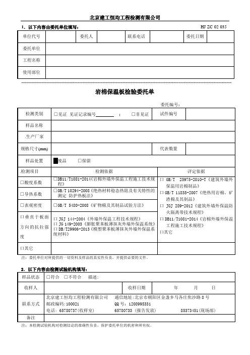 HJ-ZC-02-035岩棉保温板检验委托单