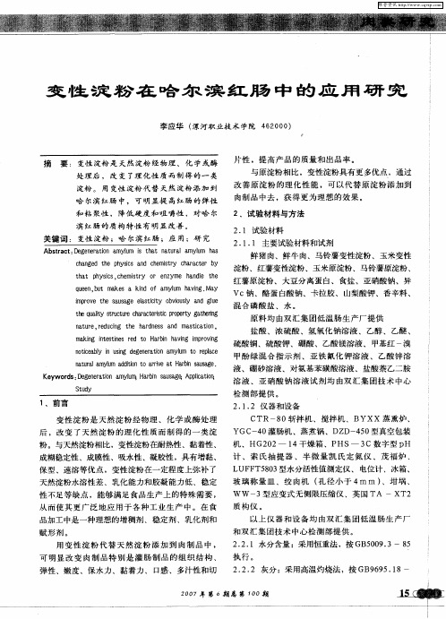 变性淀粉在哈尔滨红肠中的应用研究