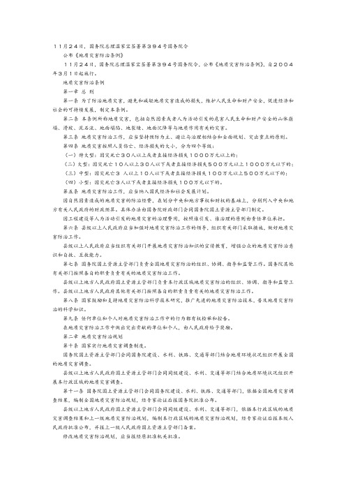 地质灾害防治条例