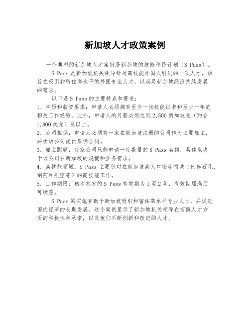 新加坡人才政策案例