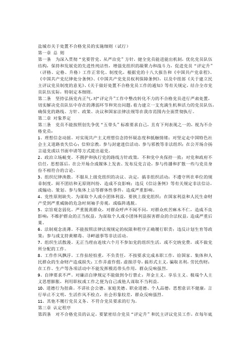 盐城市关于处置不合格党员的实施细则
