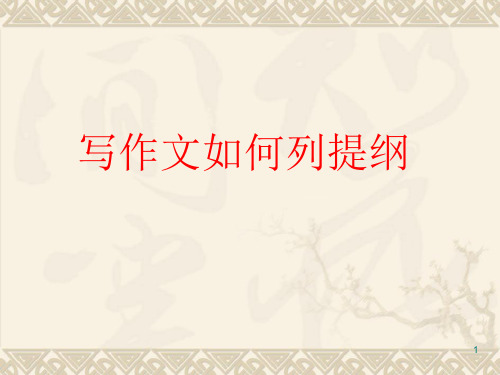 如何列提纲ppt课件