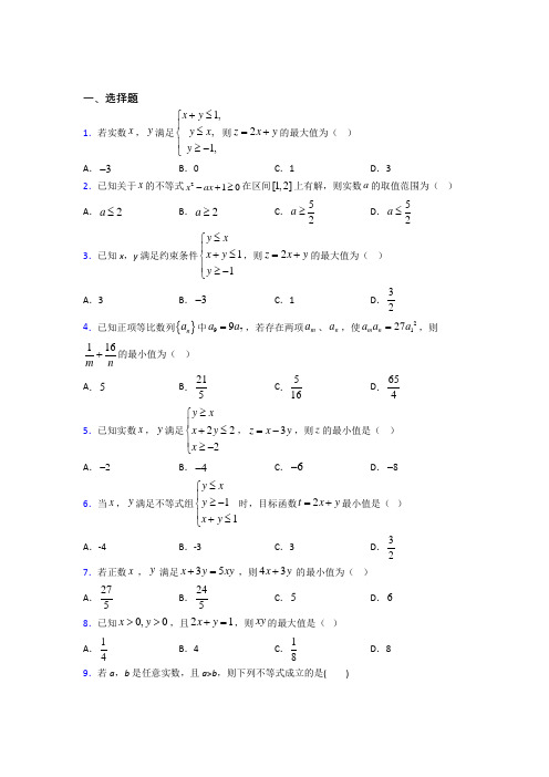 (压轴题)高中数学必修五第三章《不等式》测试题(答案解析)(4)