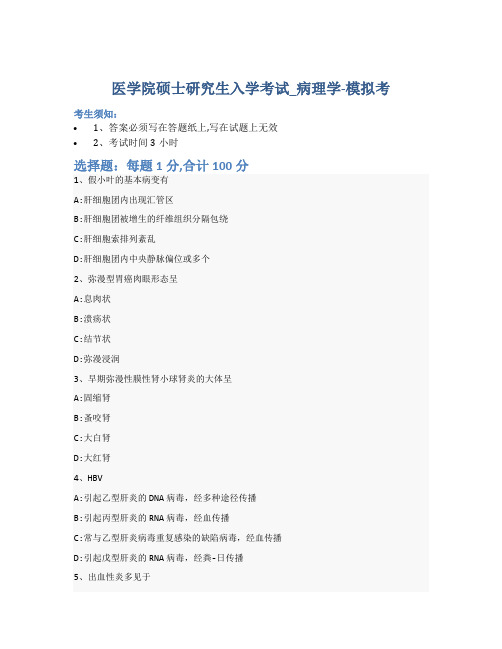 医学院硕士研究生入学考试试卷-模拟考-病理学-含参考答案-15-27-30