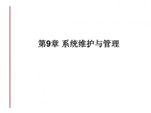 09_系统维护与管理
