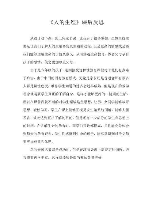 《人的生殖》教学反思