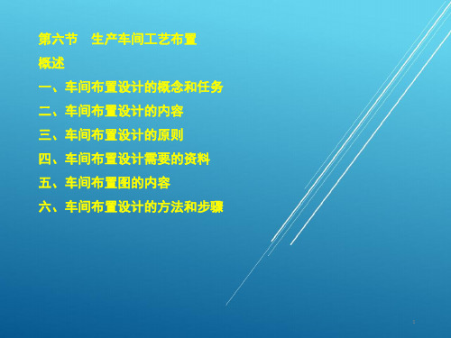 【工业厂房设计 详细】生产车间工艺布置