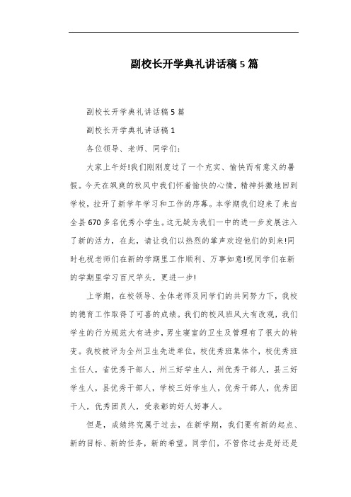 副校长开学典礼讲话稿5篇