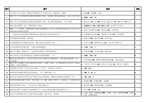煤炭生产系统(通用安全知识公共)题库
