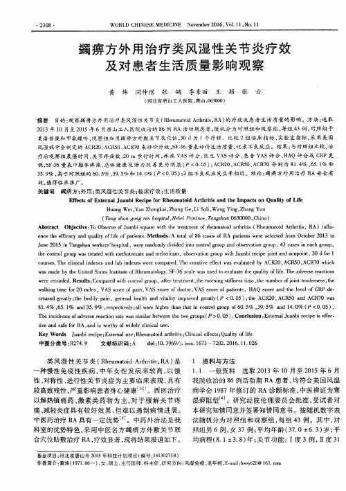 蠲痹方外用治疗类风湿性关节炎疗效及对患者生活质量影响观察