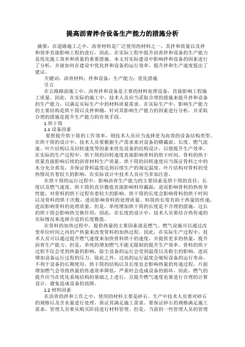 提高沥青拌合设备生产能力的措施分析