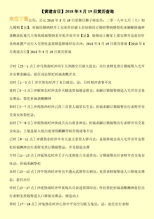 【黄道吉日】2018年8月19日黄历查询