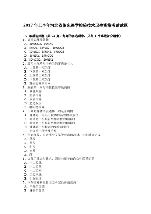 2017年上半年河北省临床医学检验技术卫生资格考试试题