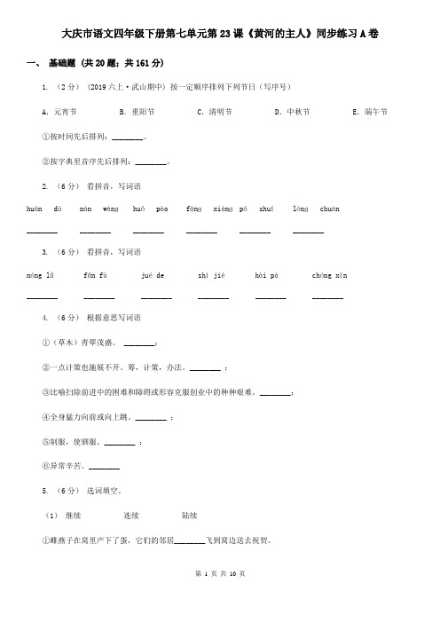 大庆市语文四年级下册第七单元第23课《黄河的主人》同步练习A卷