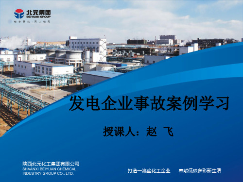 发电企业事故案例学习