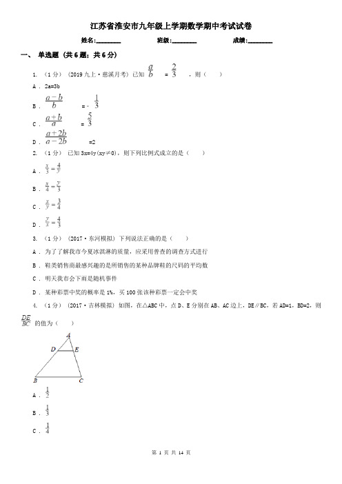 江苏省淮安市九年级上学期数学期中考试试卷