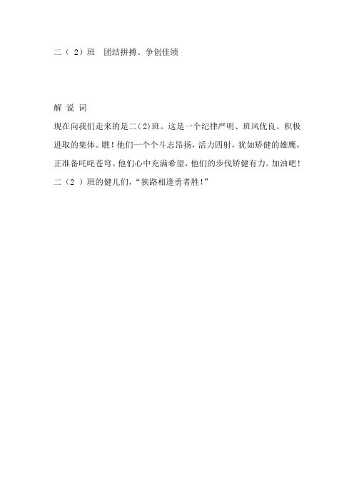 二年级运动会口号及解说词