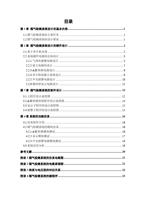 煤气泄漏监测系统设计(DOC26页)