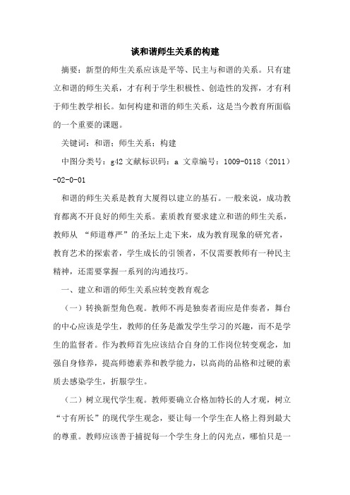 谈和谐师生关系的构建