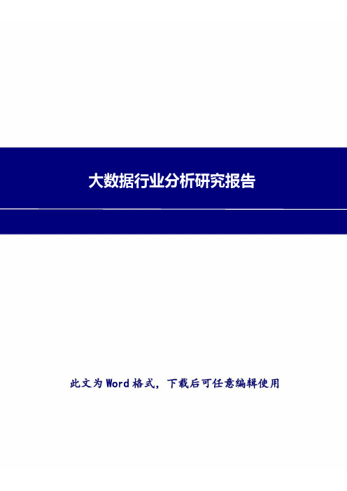 大数据行业分析研究报告