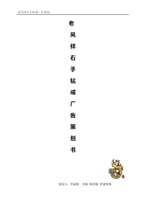老凤祥右手钻戒广告策划书doc