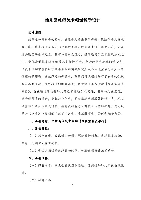 【公开课教案】中班美术欣赏活动：线条宝宝去旅行