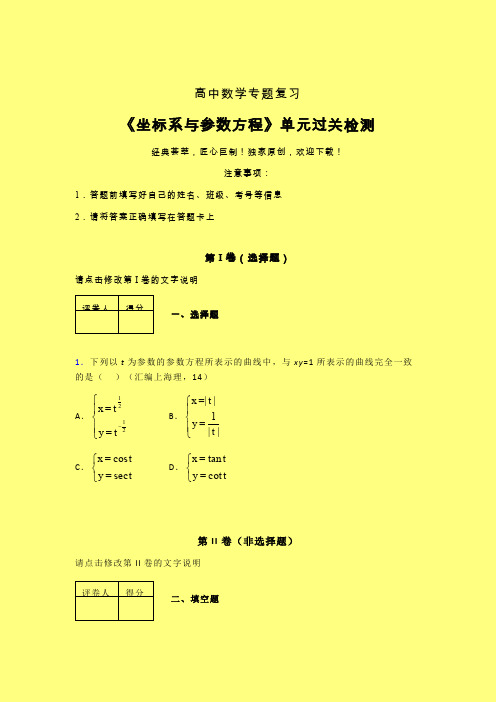 坐标系与参数方程章节综合检测提升试卷(一)含答案新人教版高中数学名师一点通