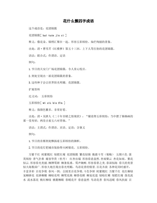 花什么簇四字成语