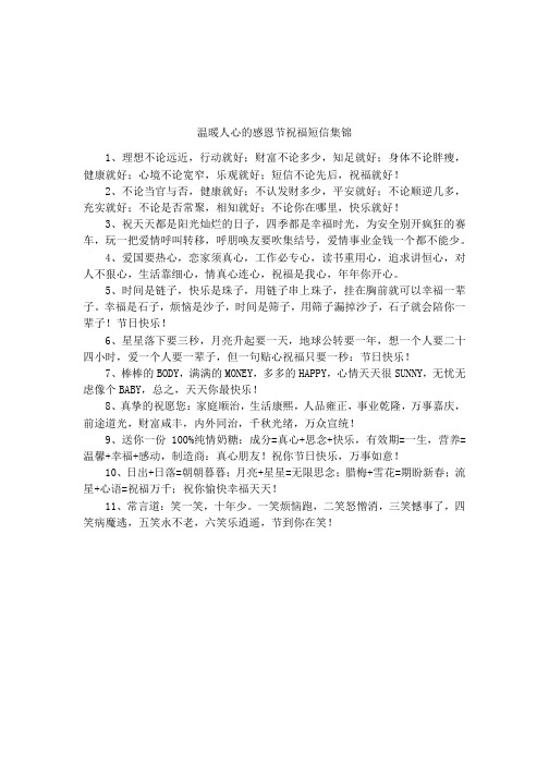 温暖人心的感恩节祝福短信集锦
