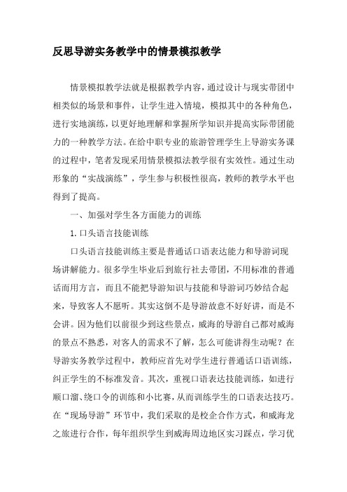反思导游实务教学中的情景模拟教学-精选教育文档