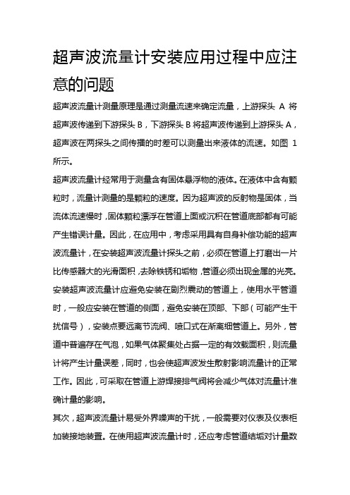 超声波流量计安装应用过程中应注意的问题