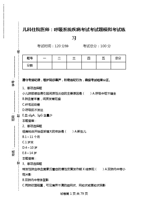 儿科住院医师：呼吸系统疾病考试考试题模拟考试练习.doc