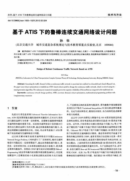 基于ATIS下的鲁棒连续交通网络设计问题